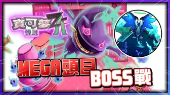 Download Video: 《宝可梦传说 Z-A》在城市里的超级进化BOSS战！GF又被骇了吗！？【认真的阿芬】