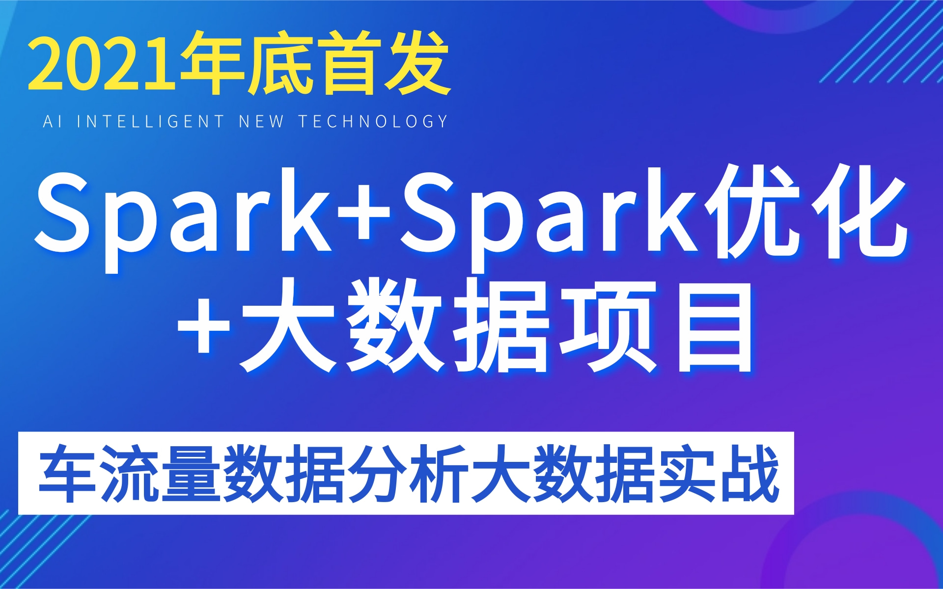 [图]【java大数据实战篇】Spark+Spark优化+大数据车流量数据分析项目实战