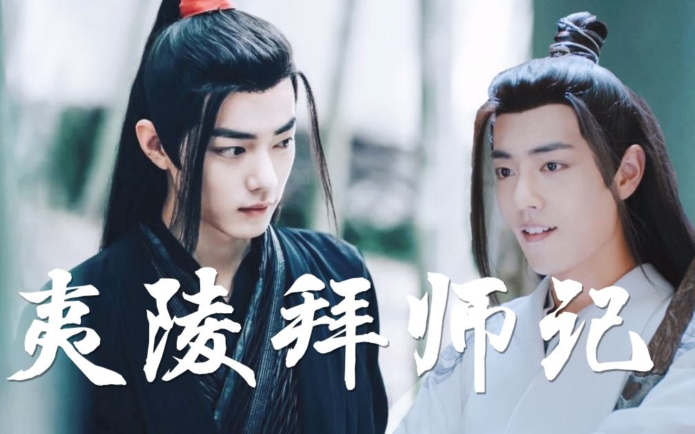 [图]【肖战水仙】黑白羡《夷陵拜师记》第九集｜魏无羡×夷陵老祖｜陈情令