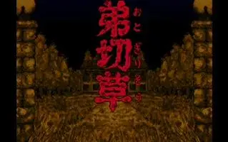 弟切草 搜索结果 哔哩哔哩 Bilibili