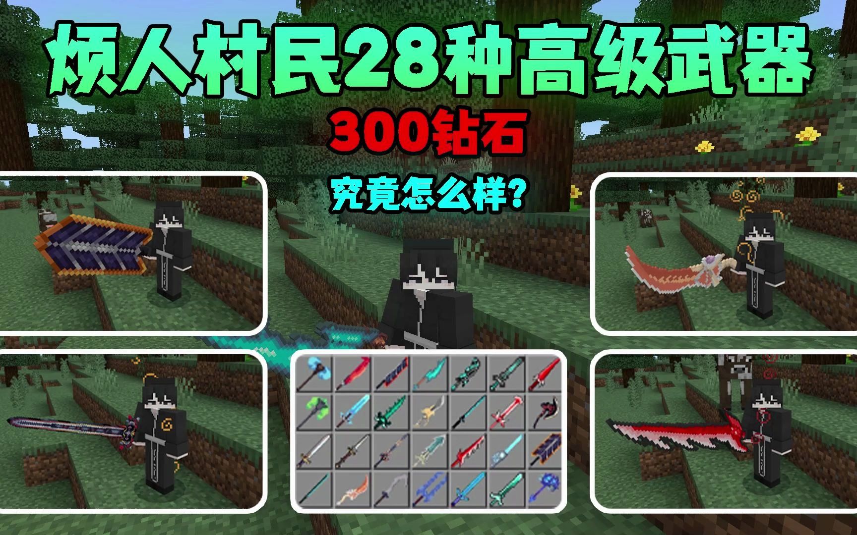 [图]烦人村民28种高级武器：300钻石？究竟怎么样？