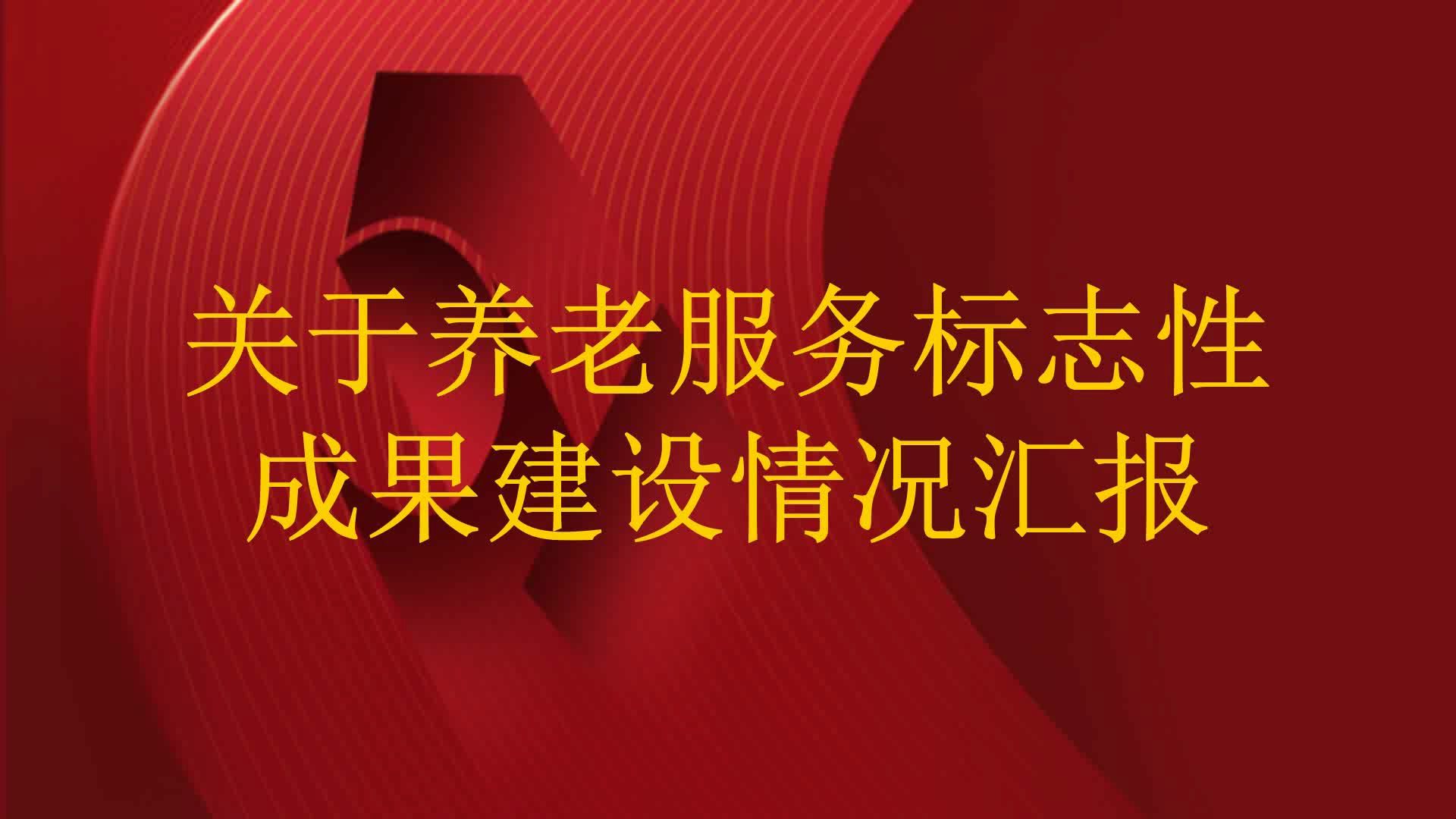 关于养老服务标志性成果建设情况汇报哔哩哔哩bilibili