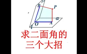 Télécharger la video: 3、求二面角的三个大招