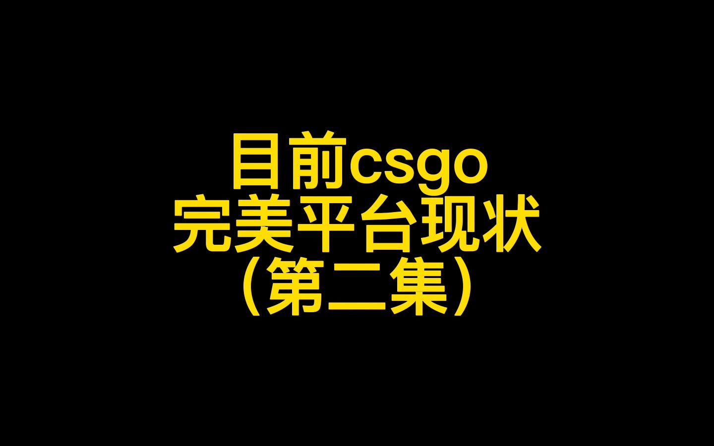 目前csgo完美世界竞技平台现状(第二集)小学生透视+自瞄+满嘴跑火车~CSGO