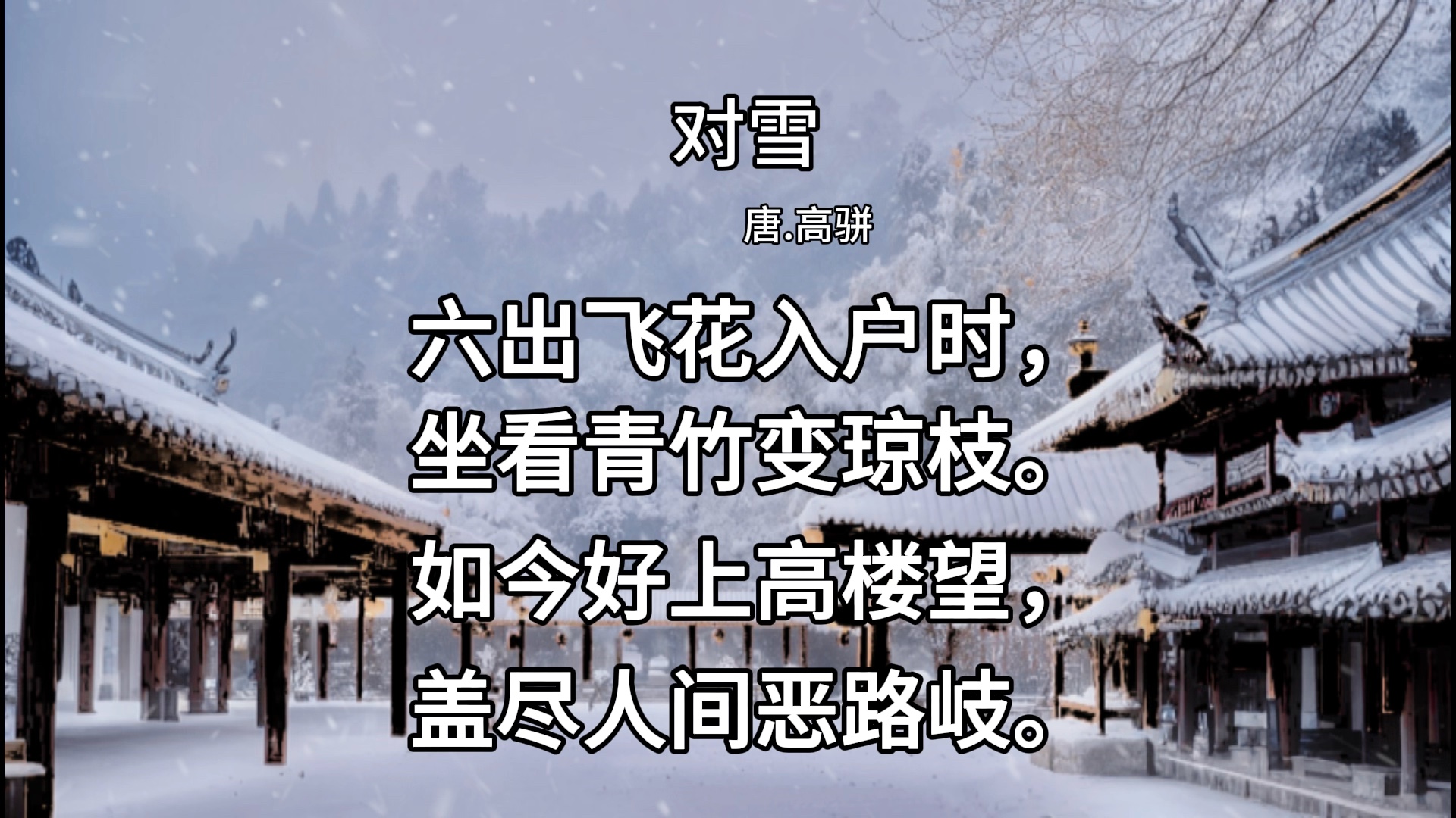 对雪高骈诗拼音版图片