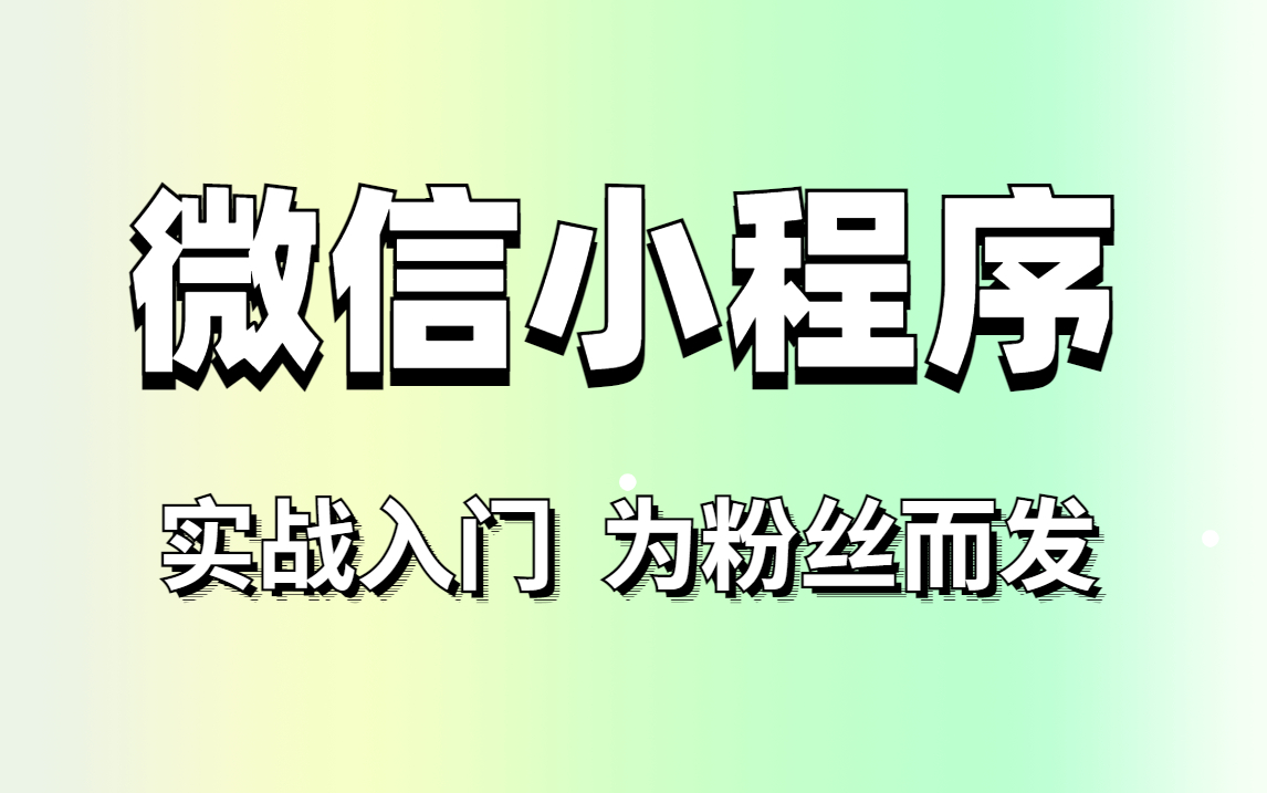 【百战程序员】web前端微信小程序实战入门,快速开发web前端微信小程序最新教程含框架哔哩哔哩bilibili