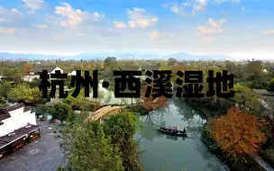 Video herunterladen: 杭州西溪湿地一期超详细旅行攻略（上）休闲行程攻略！一点都不累全程坐船！