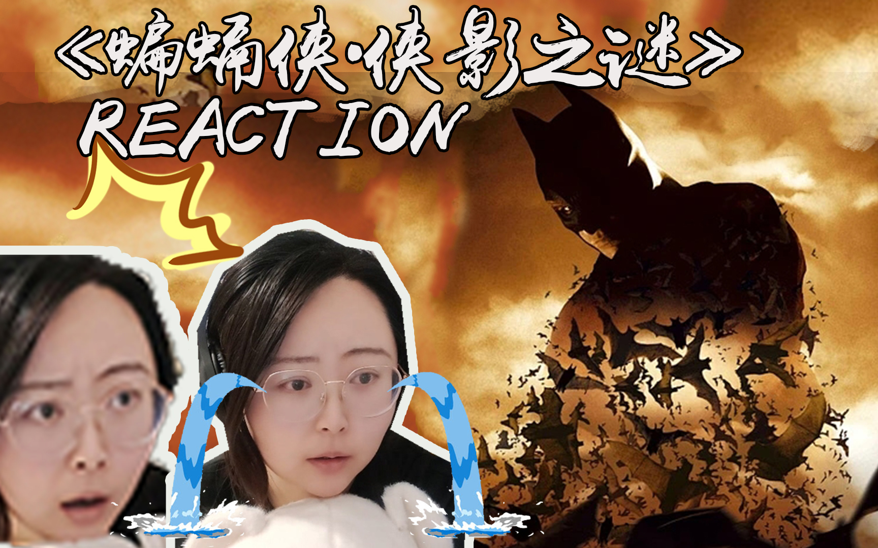 【第一次看诺兰蝙蝠侠】侠影之谜 reaction 欢迎来到民风淳朴的哥谭市！