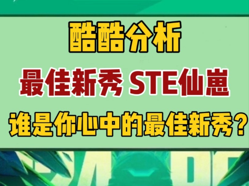 最佳新秀,STE仙崽莫属网络游戏热门视频