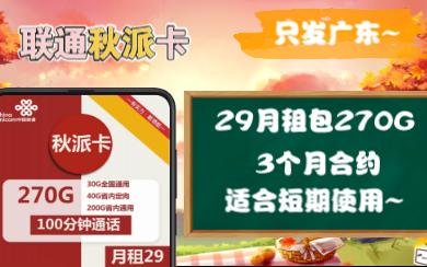 秋派卡!29月租270流量~无合约,优惠期一年,适合短期的朋友食用.竞合结束前的好卡哔哩哔哩bilibili