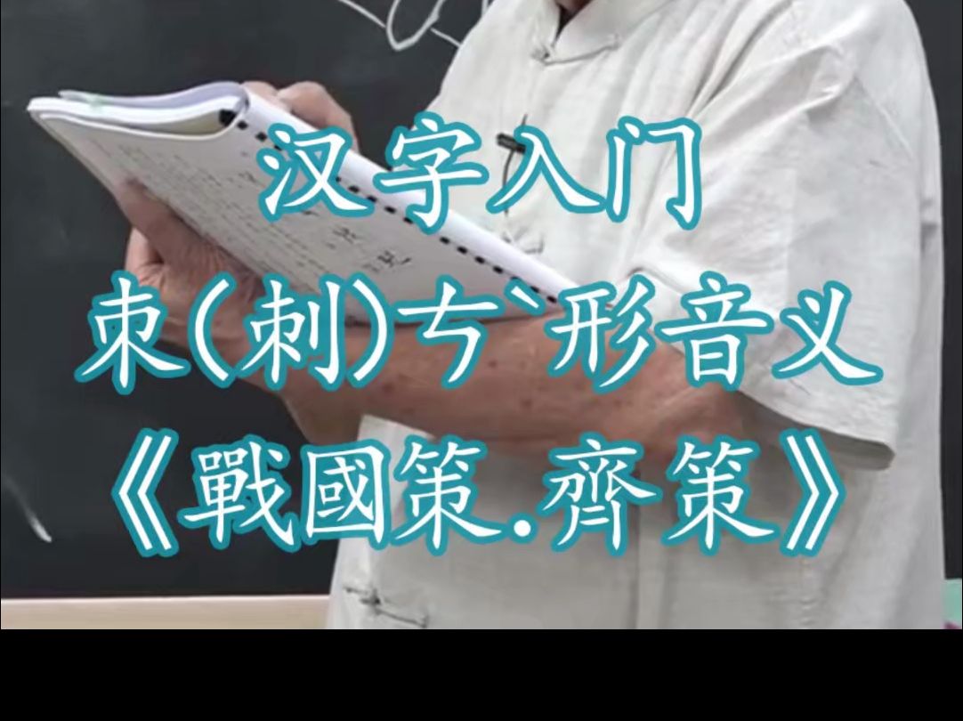 1417汉字入门朿(刺)ㄘ닥𝢩Ÿ𓤹‰说文解字540部首 《战国策.齐策》《史记.封禅书》《国语.晋语哔哩哔哩bilibili