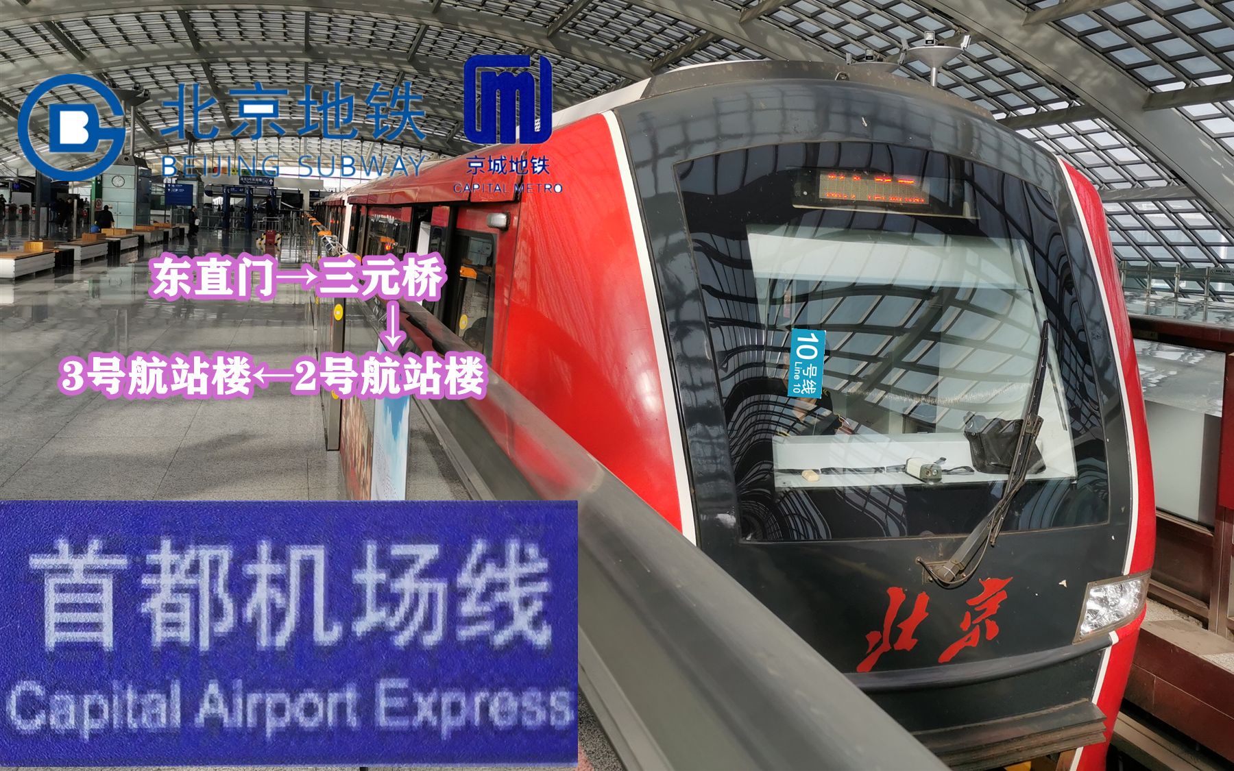 【午间与黄昏·回路式运营 北京地铁首都机场线 东直门→三元桥→3