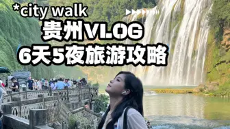 Download Video: 贵州VLOG| 6天5夜旅游自由行美食拍照攻略行程『 黔灵山公园-白宫-小七孔-东山寺-黄果树瀑布-贵州省博物馆-青云市集』