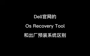 Download Video: 戴尔官网的os Recovery Tool和出厂预装系统区别技术微19971302255