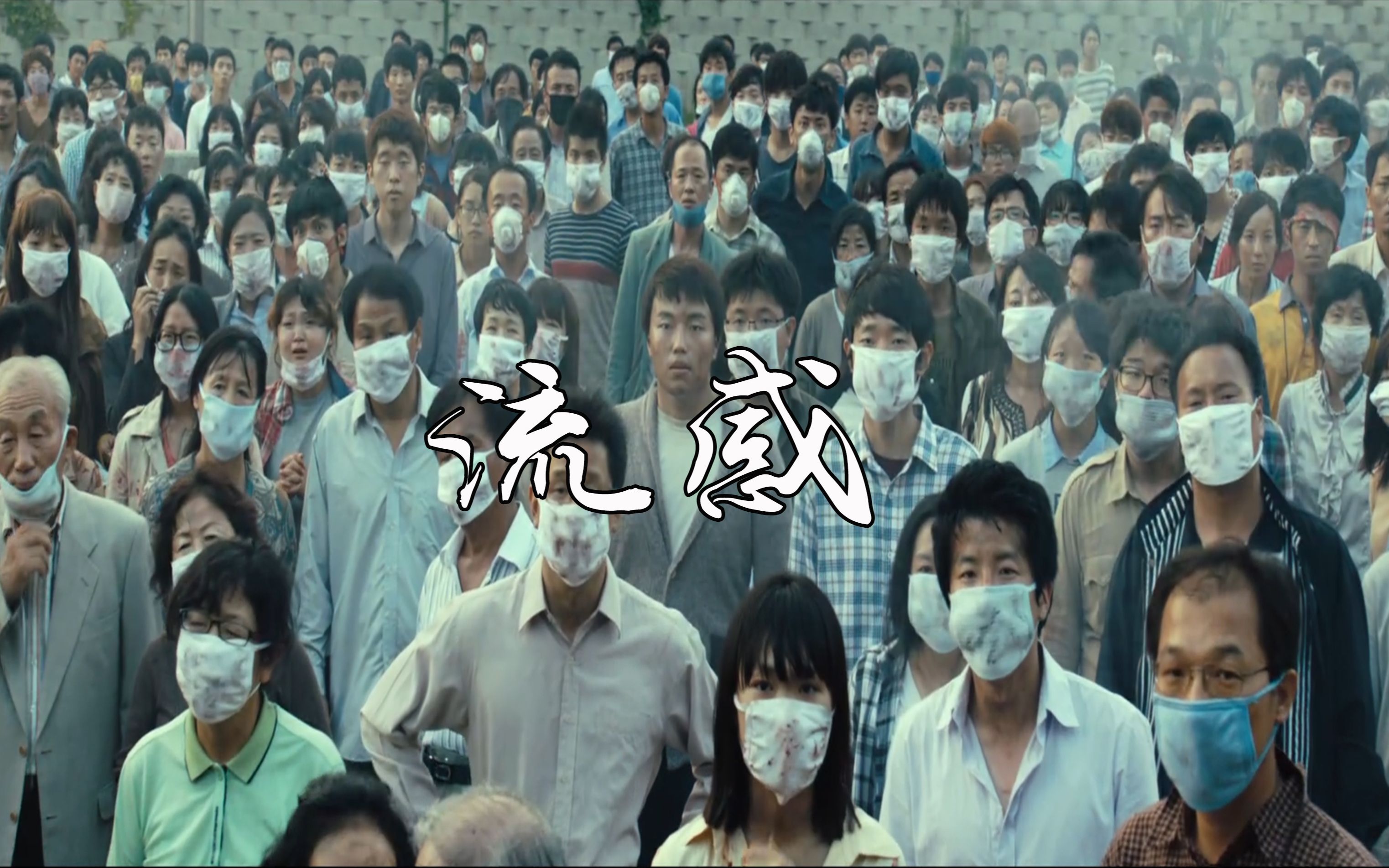 在流感疫情面前佩戴口罩是多么的重要,这部灾难电影告诉你?