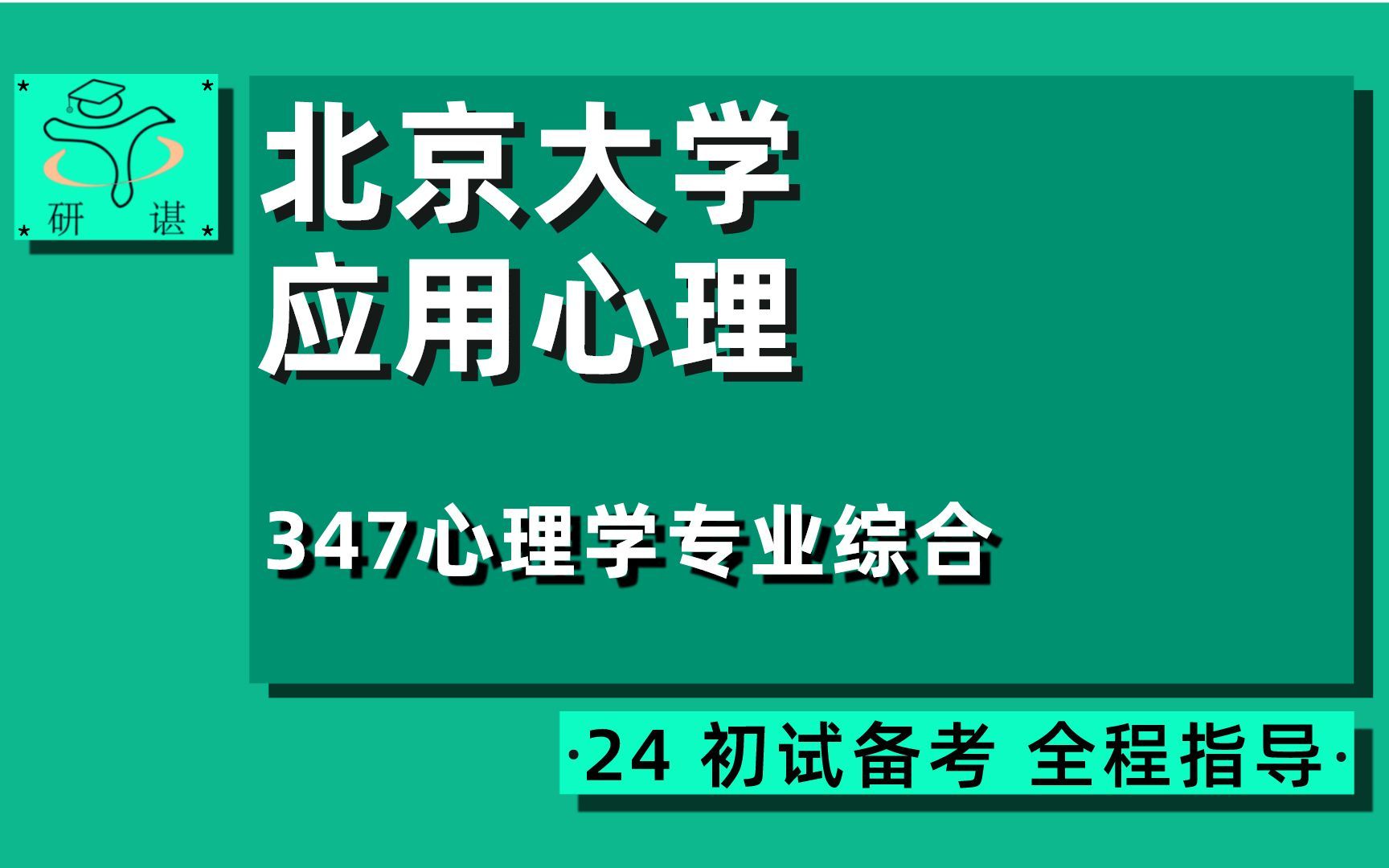 [图]24北京大学应用心理考研（北大心理学）全程指导/347心理学专业综合/小白学长/24应用心理考研初试指导讲座