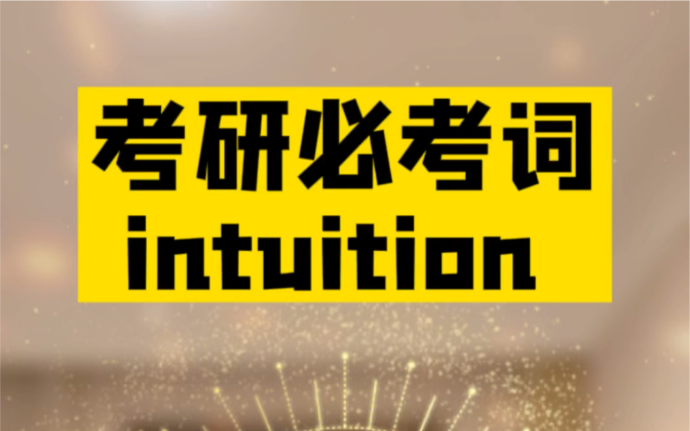 秒记考研英语必考词—— intuition ❤晨辰带你“拆”:in + tuit + ion哔哩哔哩bilibili