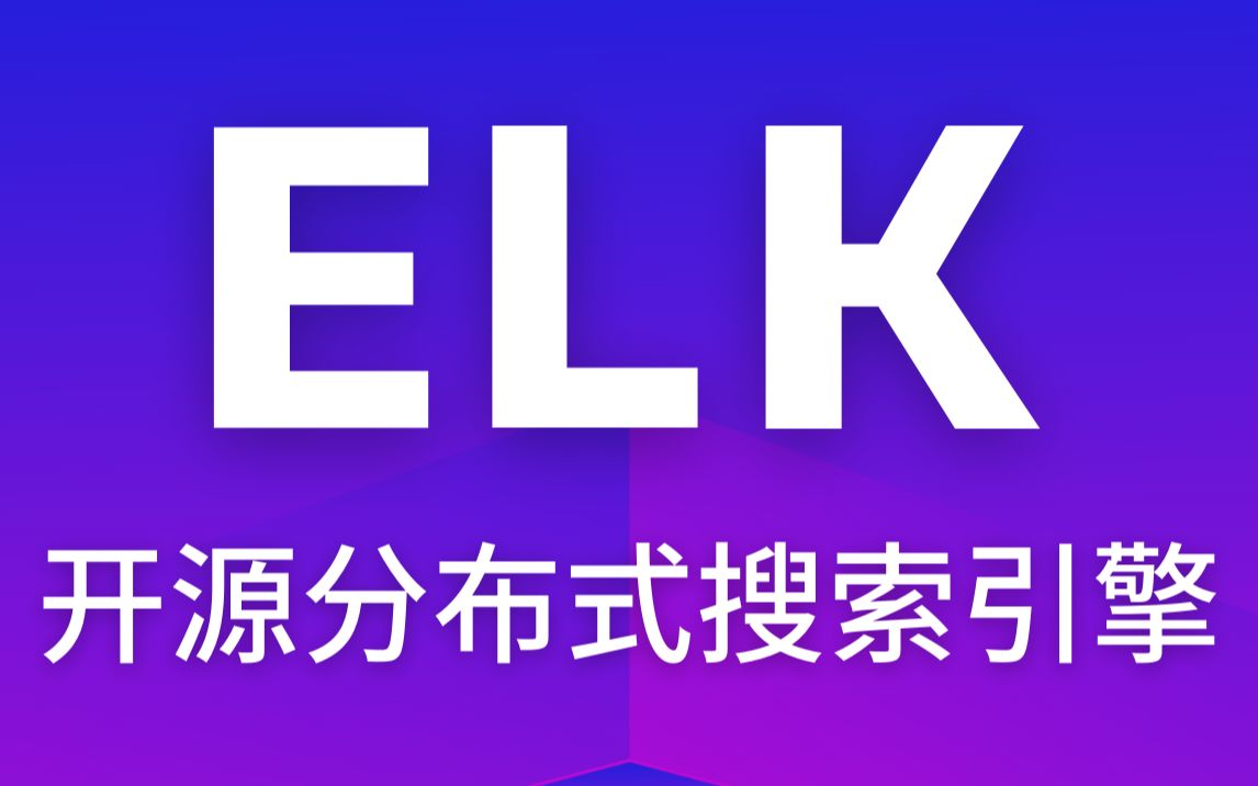 【尚硅谷】大数据技术之ELK视频教程哔哩哔哩bilibili