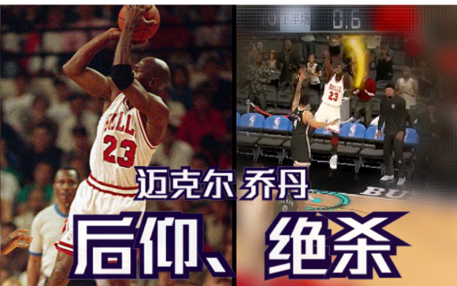 【NBA2KMobile】乔丹集锦后仰绝杀、MJ永远滴神!!哔哩哔哩bilibili