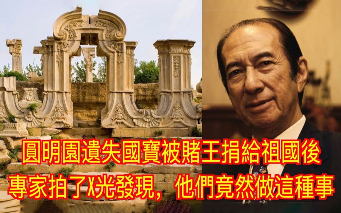 [图]圆明园遗失国宝被赌王捐给祖国后，专家拍了x光发现，他们竟然做这种事