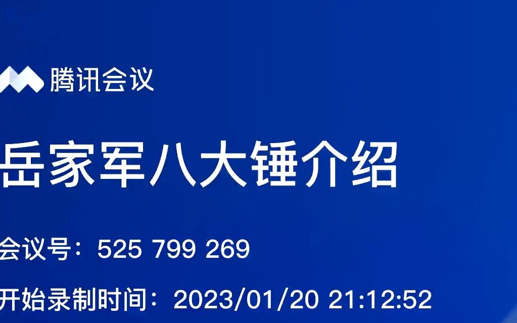 [图]岳家军八大锤介绍