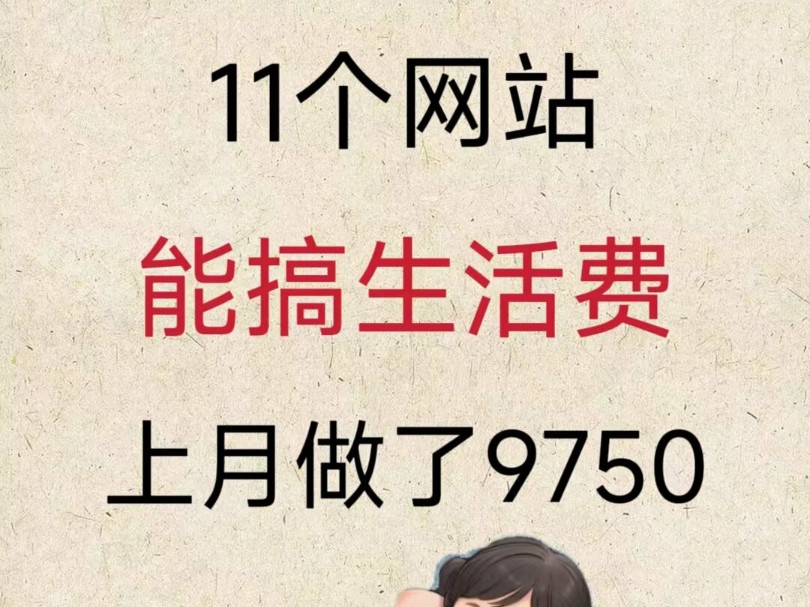 11个网站能搞生活米,上月9750哔哩哔哩bilibili