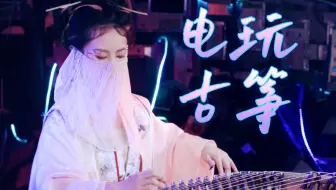 【墨韵】电 玩 古 筝