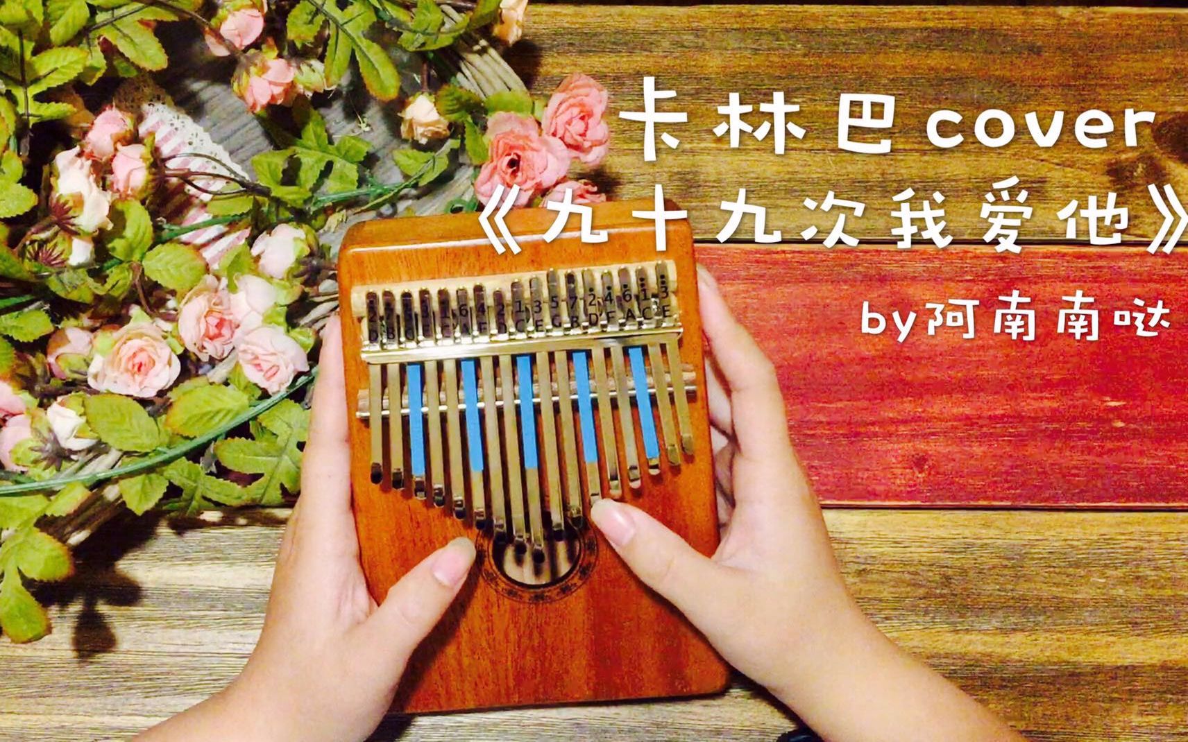 【卡林巴】拇指琴版《99次我爱他》,少了头发会