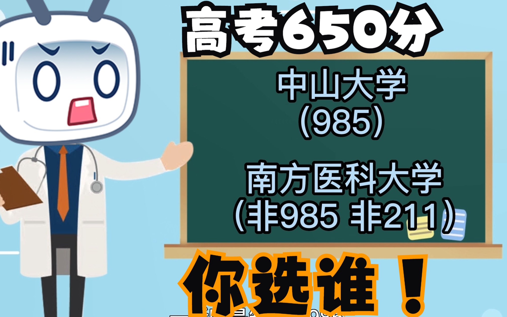 [图]广东高考650分，选中山大学还是南方医科大学？录取中大但后悔了