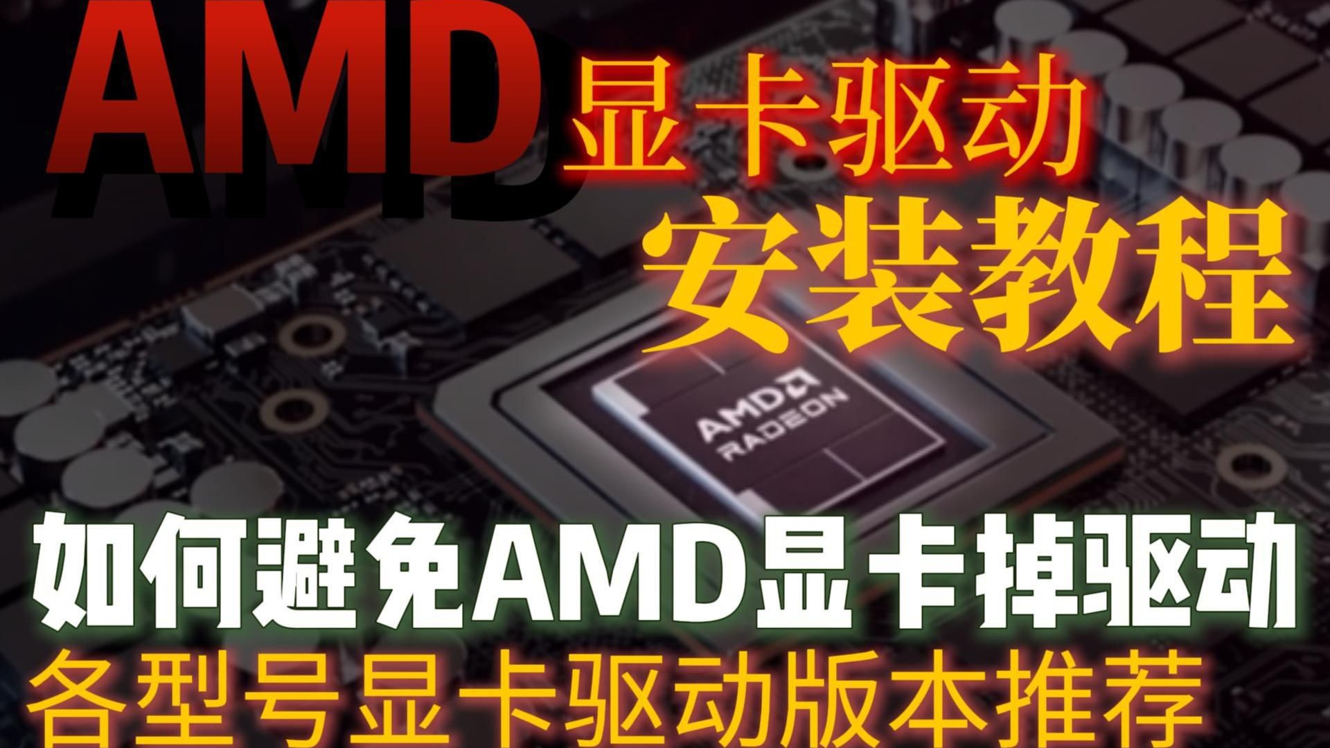【电脑教程】超详细版 AMD显卡驱动安装教程 各版本显卡驱动推荐 及如何避免AMD显卡掉驱动问题