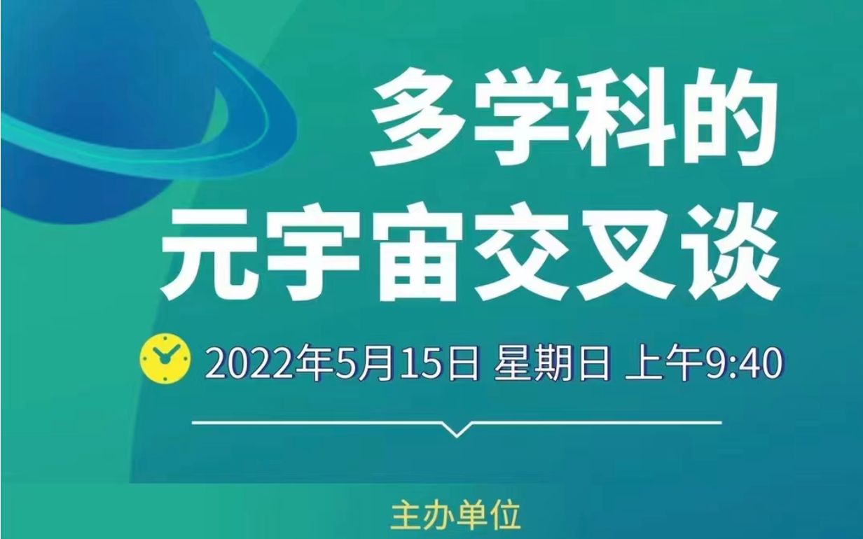 多学科的元宇宙交叉谈 喻国明(北京师范大学新闻学院教授)、沈阳(清华大学新闻学院教授)哔哩哔哩bilibili