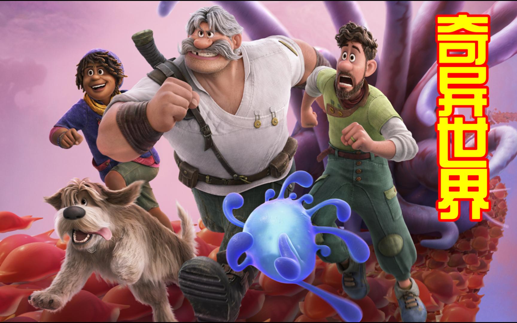 迪士尼动画《奇异世界》新预告:祖孙三代异世界探险!