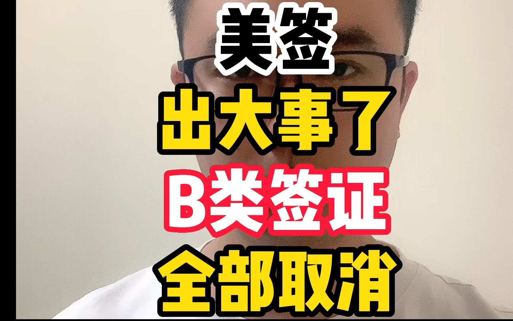 美签 出大事了 B类签证 全部取消!哔哩哔哩bilibili