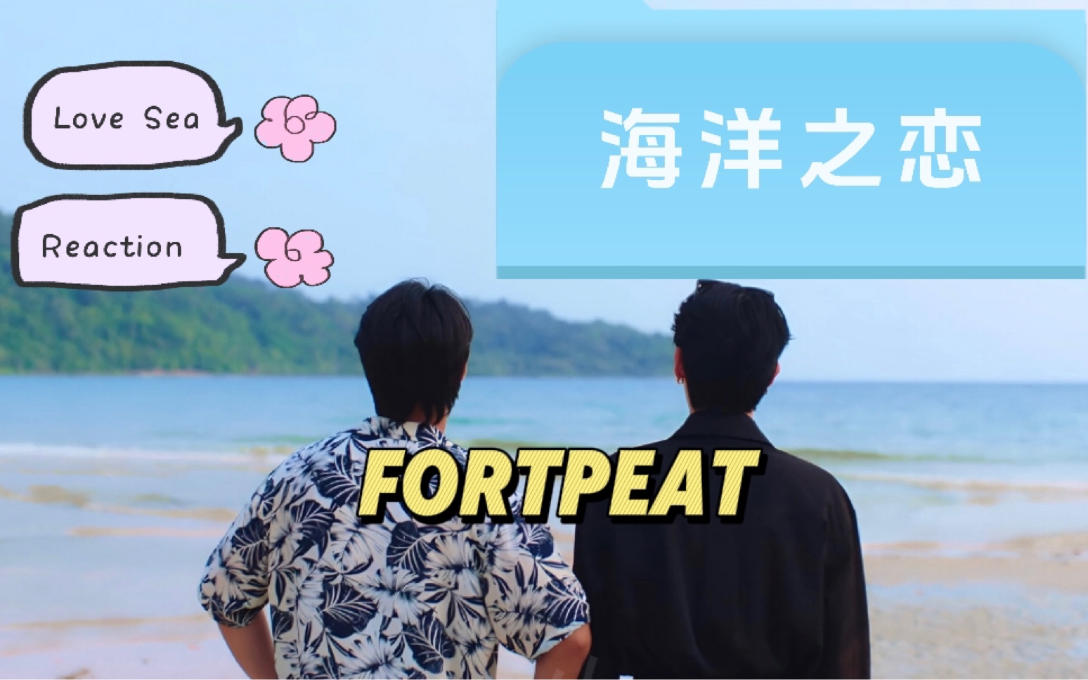 海洋之恋(love sea)第一集 reaction 唧动的心颤抖的手 谁还没看我们