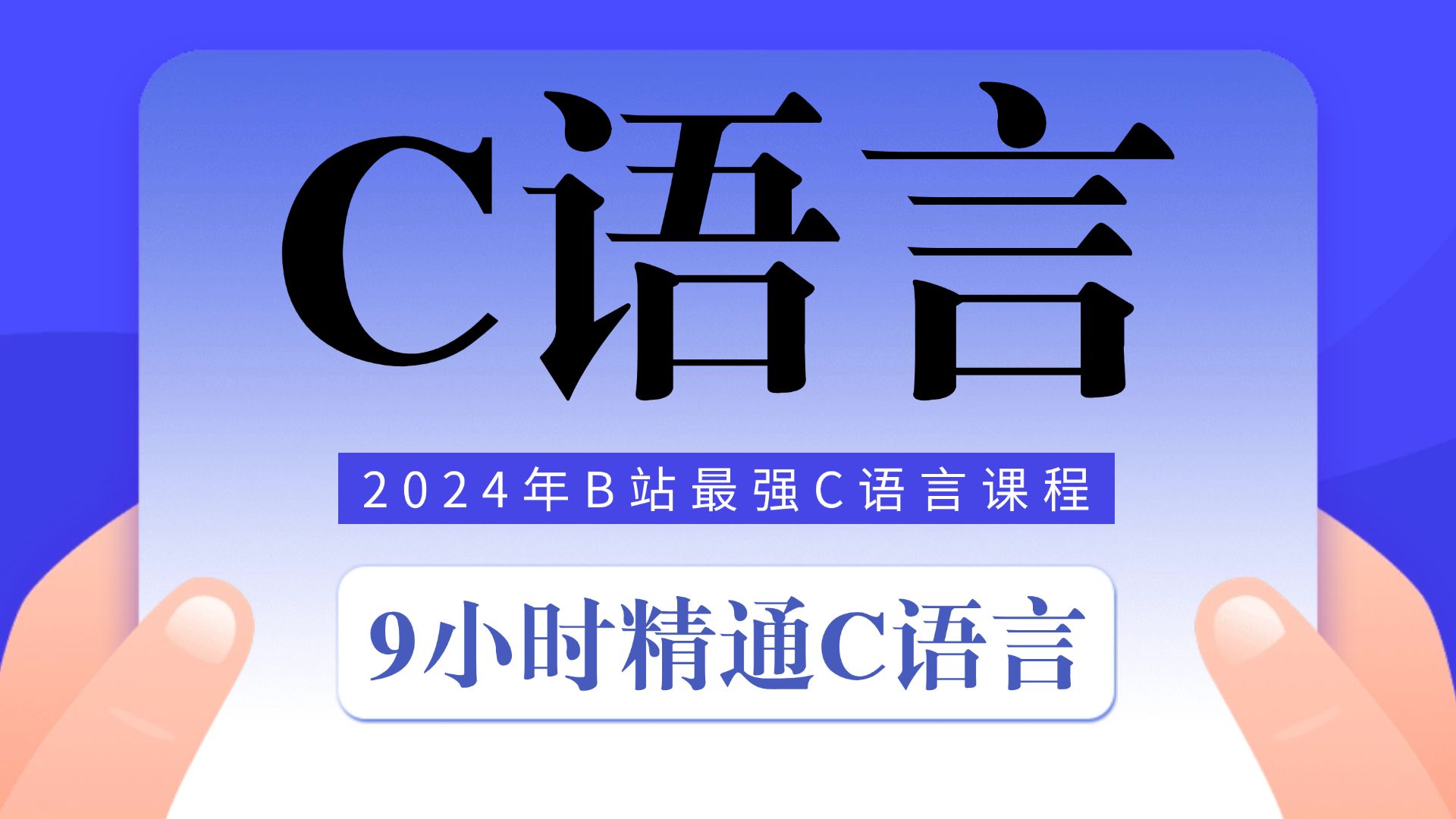 【九小时精通C语言】B站最强C语言课程,超强动画讲解c语言,c语言学习入门 C语言零基础教学 c++ C语言代码 C语言速成 c 语言哔哩哔哩bilibili