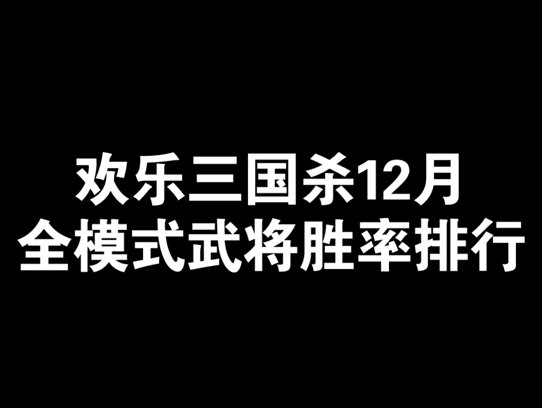 [图]【欢乐三国杀12月胜率排行】界关羽威震华夏，卧龙凤雏稳居农民榜首