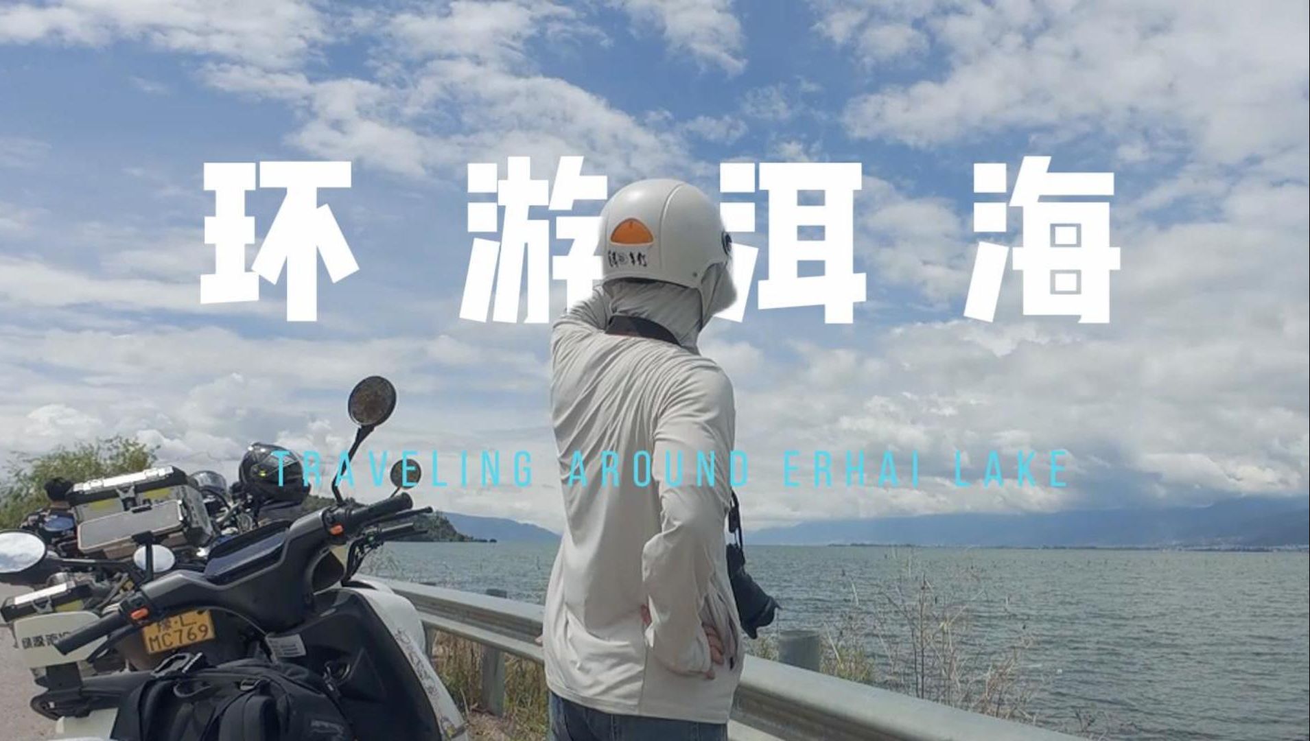 一个人骑电动车九个小时环游洱海,独行大理之旅完结.