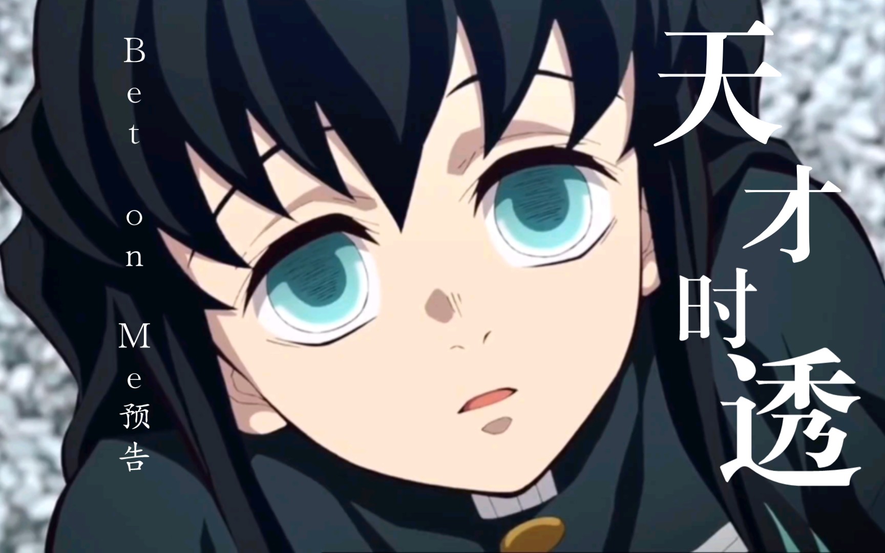 鬼灭之刃/时透无一郎/Bet on Me混剪预告_哔哩哔哩_bilibili