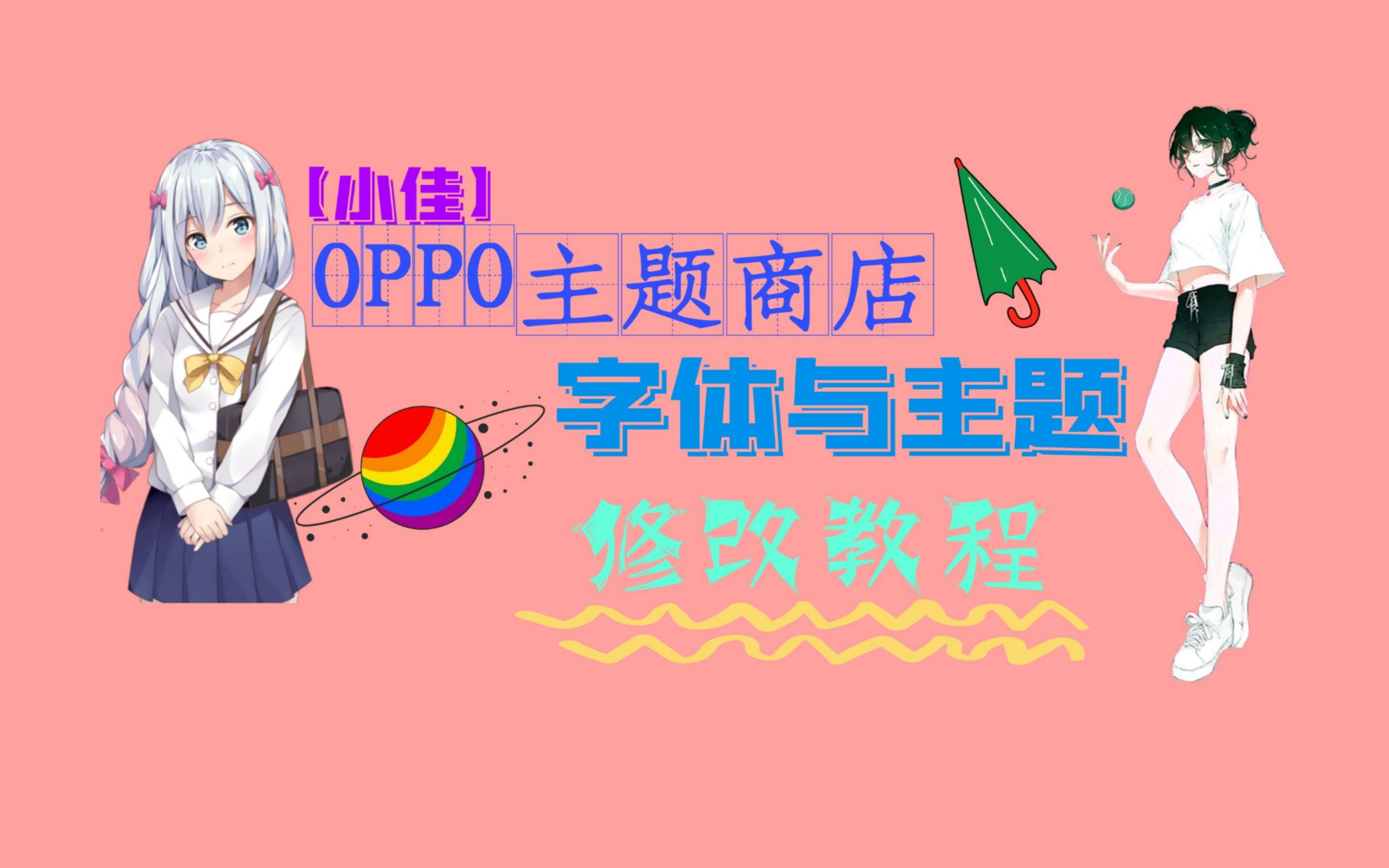 【小佳】oppo主题与字体修改教程哔哩哔哩bilibili