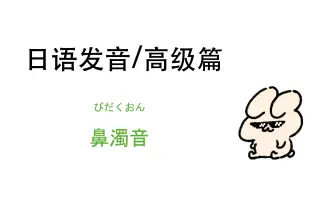 鼻浊音 哔哩哔哩 Bilibili