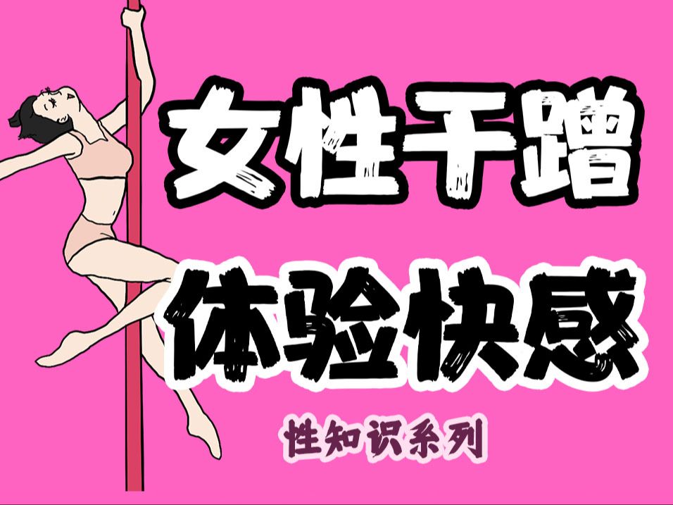 【男女慎入】为什么女生喜欢“干蹭”的快感?| 情侣同房系列47期哔哩哔哩bilibili