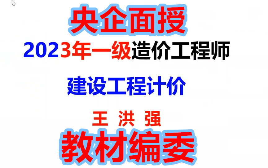 2023一造计价王洪强面授冲刺班一级造价师哔哩哔哩bilibili