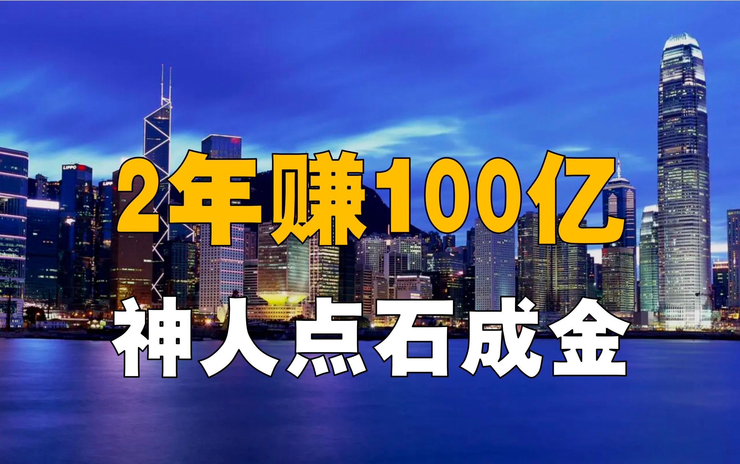 2年狂赚100亿,神人如何点石成金?背后有何内幕?还敢炒股么?哔哩哔哩bilibili