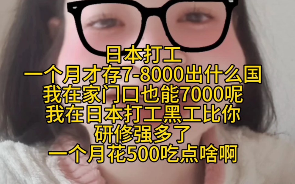 25岁找不到工作日本打工一个月工资存8000网友直呼没必要工资太少不合适一听我笑了眼界多少看问题多少哔哩哔哩bilibili