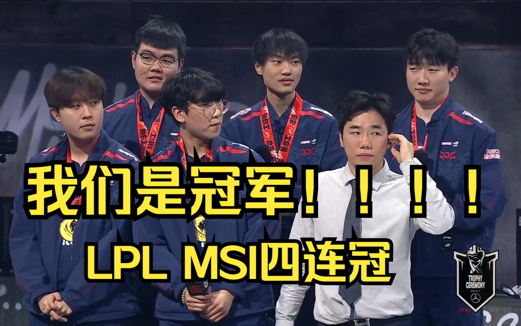 msi冠军,jdg主舞台采访,四连冠我们是冠军!