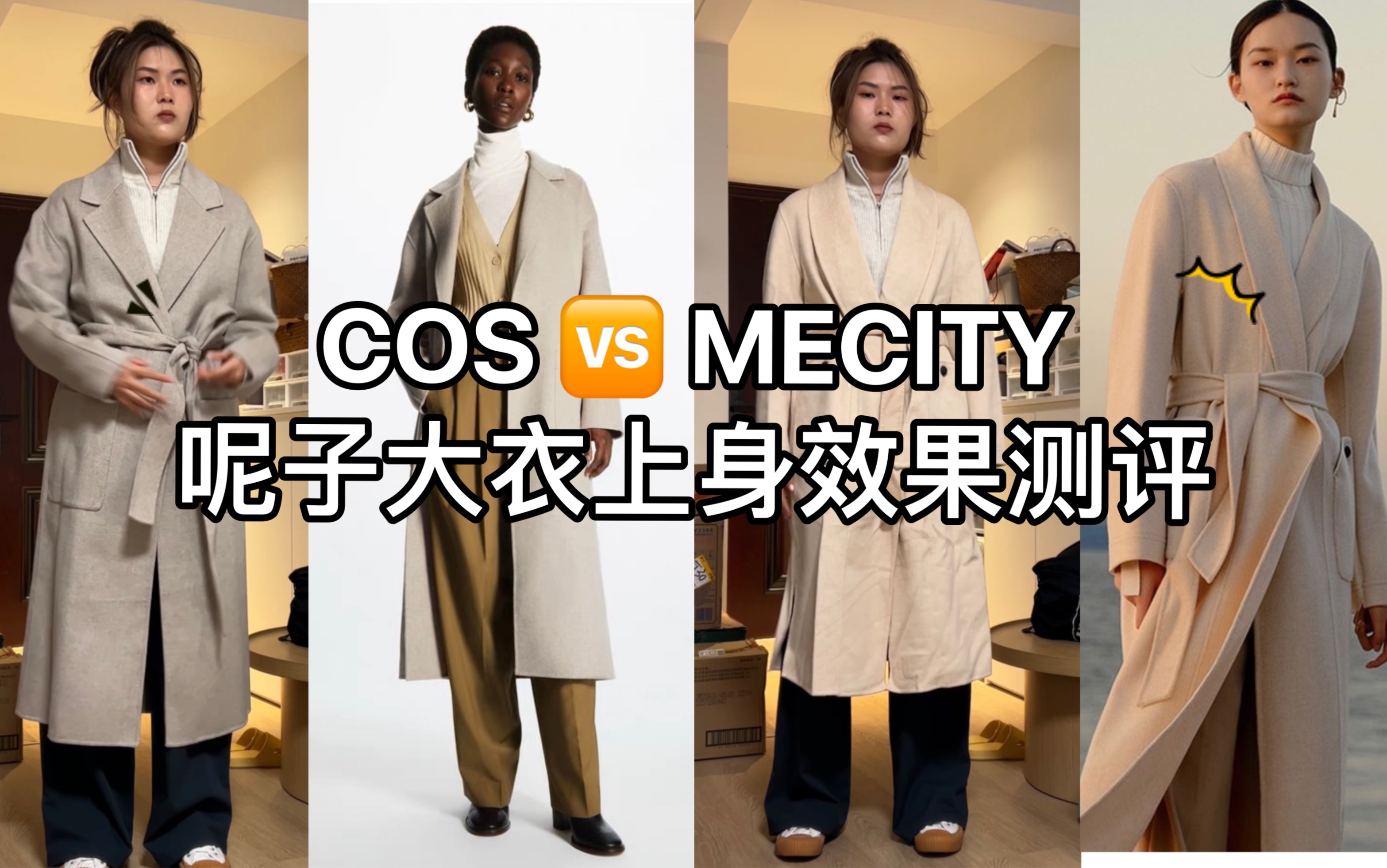 COS呢子大衣VS MECITY呢子大衣两件千元大衣上身效果测评 质感真的差太多了!!!哔哩哔哩bilibili