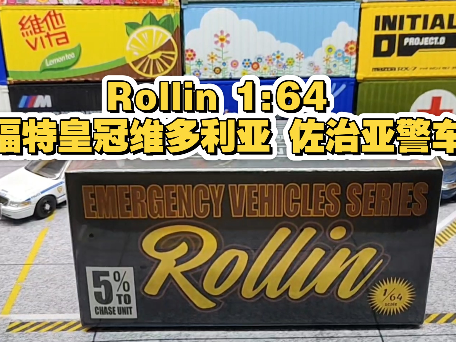 [图]小盒被商家拆过 消费者根本买不到隐藏版- Rollin 1:64 福特皇冠维多利亚 佐治亚警车