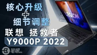 【笔吧】联想拯救者Y9000P 2022首发评测：核心升级+细节调整