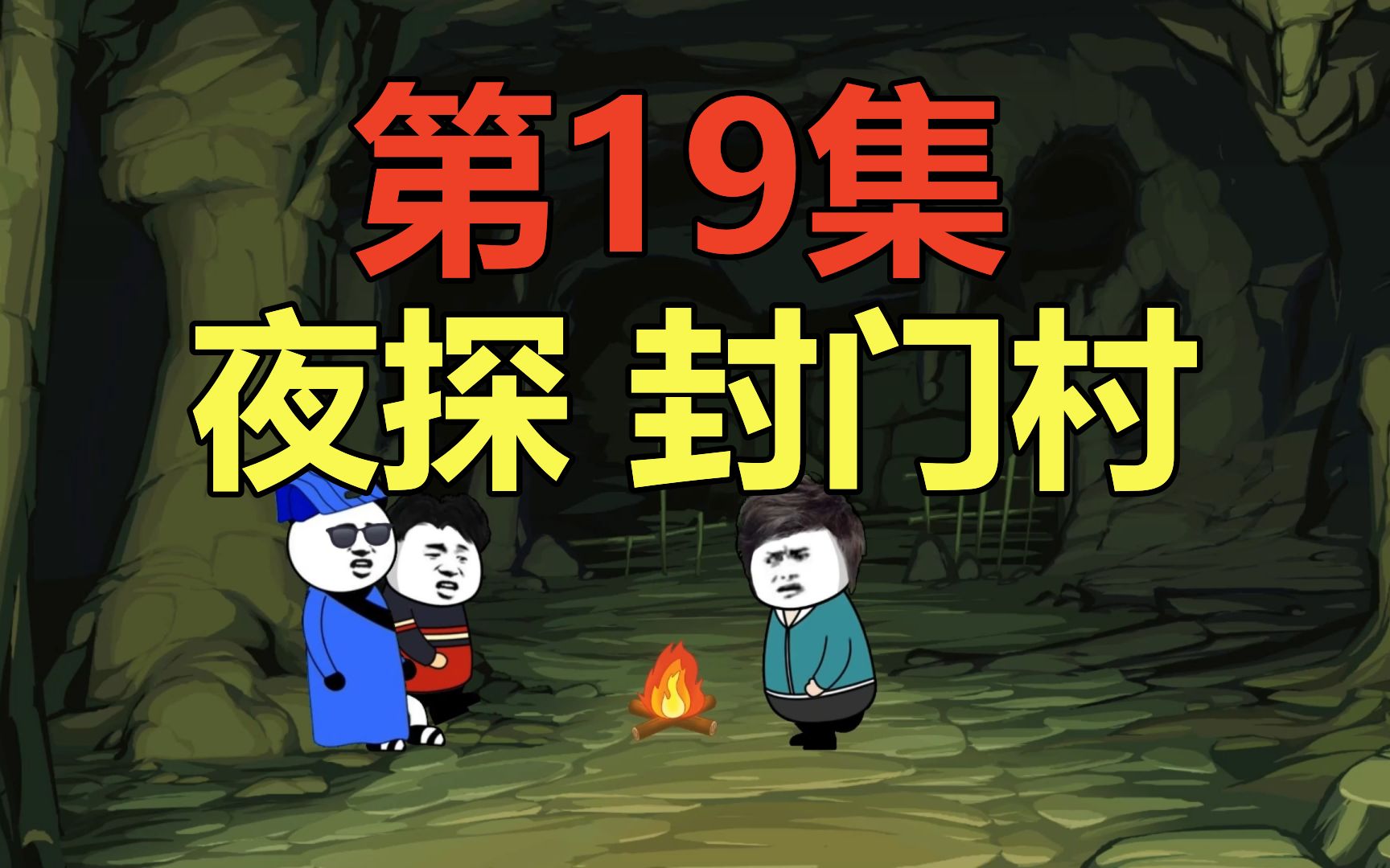 [图]鬼物商人第19集：夜探封门村