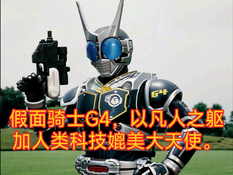 亚极陀(agito)世界的地表最强战力·假面骑士g4.